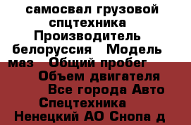 самосвал грузовой спцтехника › Производитель ­ белоруссия › Модель ­ маз › Общий пробег ­ 150 000 › Объем двигателя ­ 98 000 - Все города Авто » Спецтехника   . Ненецкий АО,Снопа д.